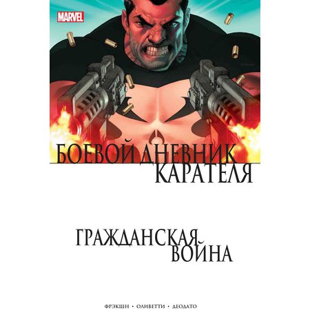 Гражданская война. Боевой дневник Карателя