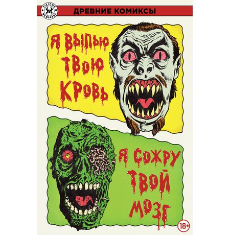 Древние Комиксы. Я выпью твою кровь / Я сожру твой мозг