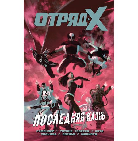 Отряд Икс. Том 3. Последняя казнь