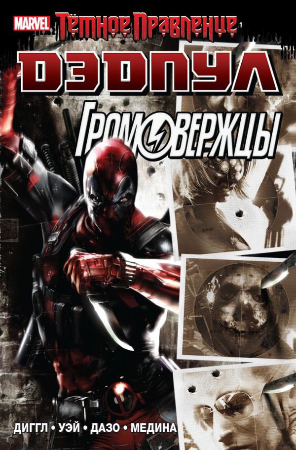 Темное правление: Дэдпул/Громовержцы
