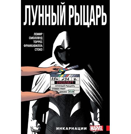 Лунный Рыцарь.Том 2. Инкарнация