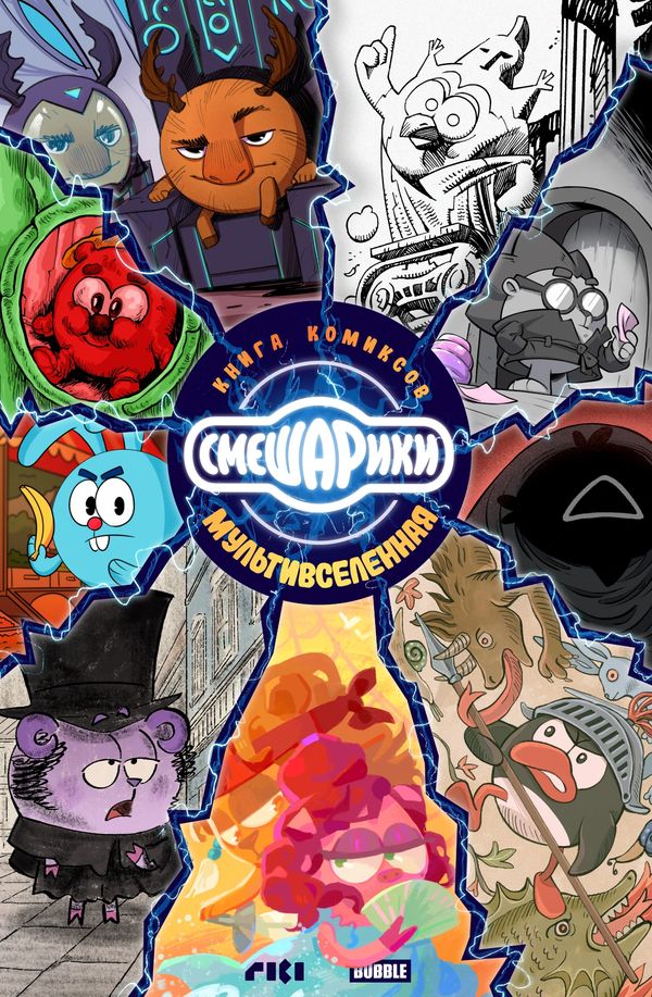 Смешарики: Мультивселенная