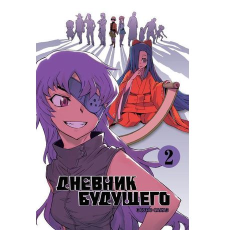 Дневник будущего. Том 2