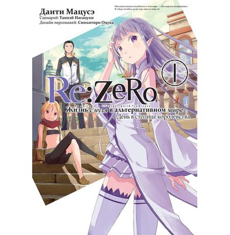 Re:Zero. Жизнь с нуля в альтернативном мире. День в столице королевства. Том 1