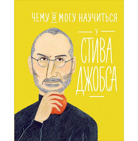 Чему я могу научиться у Стива Джобса
