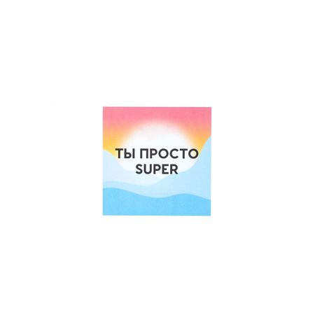 Открытка Ты просто SUPER