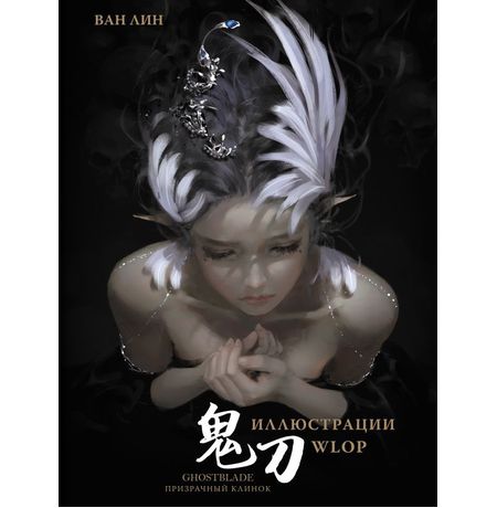 Артбук Призрачный Клинок. Иллюстрации WLOP (GhostBlade)