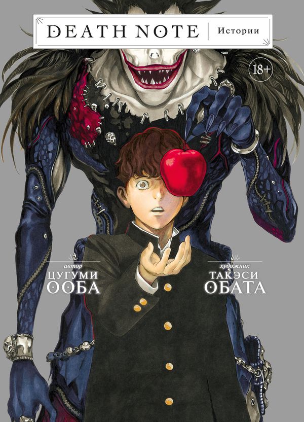 Тетрадь Смерти. Истории (Death Note)