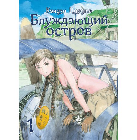 Блуждающий остров. Том 1