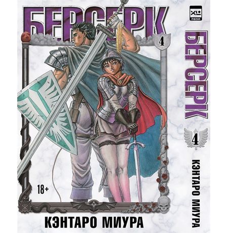 Берсерк. Том 4