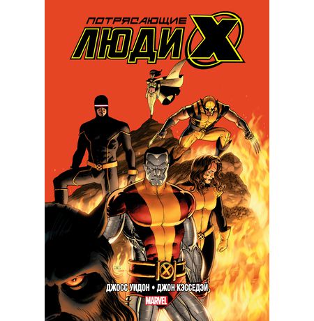 Потрясающие Люди Икс. Полное собрание. Том 2