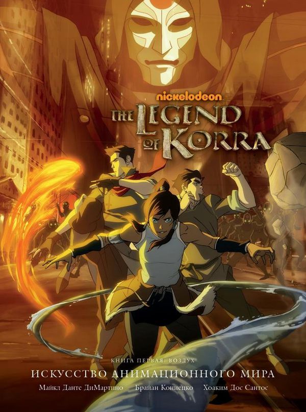 Энциклопедия Avatar. The Legend of Korra. Аватар Корра. Искусство анимационного мира (для Комиксшопо