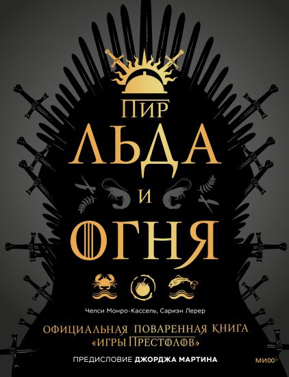 Поваренная книга Игры престолов. Пир Льда и Огня