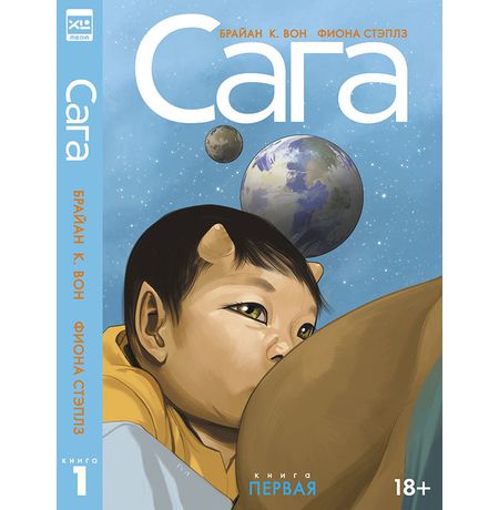Сага. Делюкс-издание. Том 1 УЦЕНКА