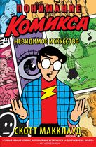 Понимание Комикса (Скотт МакКлауд)