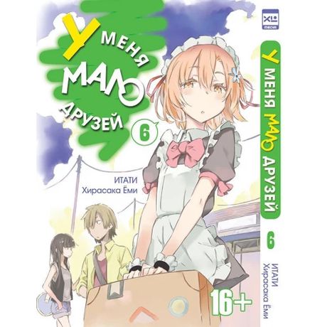 У меня мало друзей. Том 6