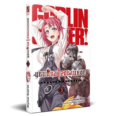 Убийца Гоблинов. Том 3