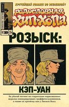 Родословная хип-хопа №10