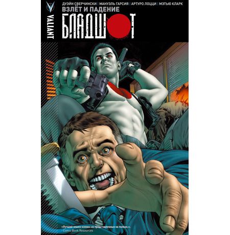 Бладшот. Том 2 Взлёт и падение