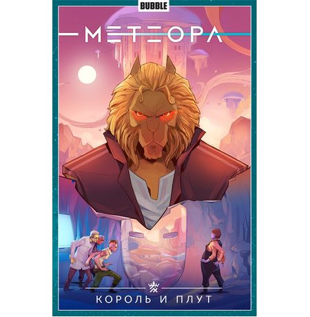 Сборник Метеора. Том 8 (Король и плут)