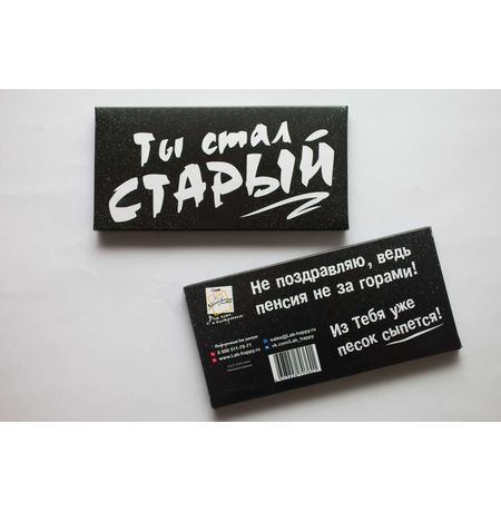 Шоколад подарочный Ты стал старый