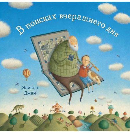 В поисках вчерашнего дня