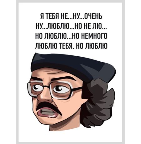 Открытка Лапенко - Я тебя не ну очень люблю
