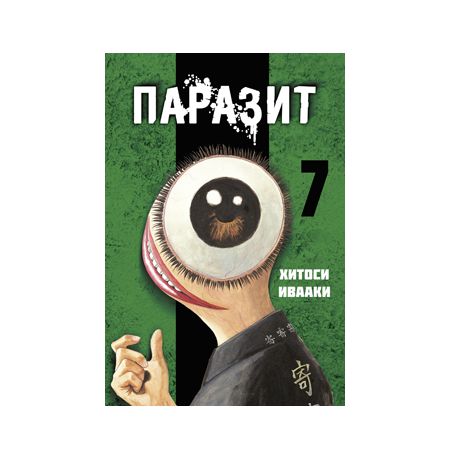 Паразит. Том 7