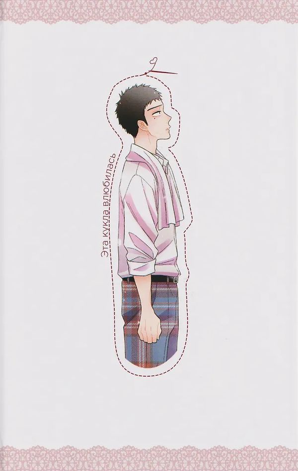 Эта кукла влюбилась. Том 4 (манга) изображение 4