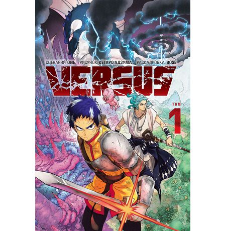 VERSUS. ЗАМЕС. Том 1