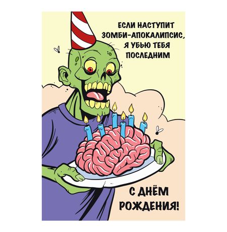 Открытка Зомби - С днем рождения