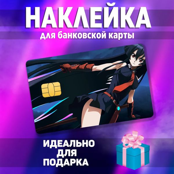 Наклейка на банковскую карту Акаме - Убийца Акаме (Akame - Akame ga Kill!) StickerStars