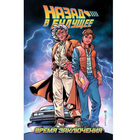 Назад в Будущее: Время Заключения