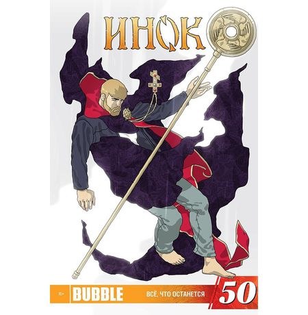 Инок №50 (эксклюзивная обложка)