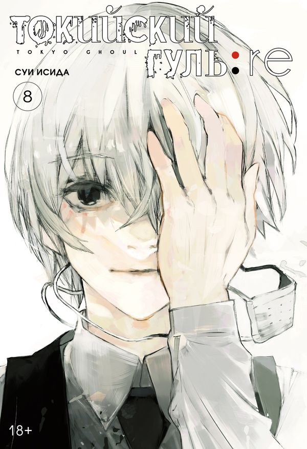 Токийский гуль: Re. Книга 8