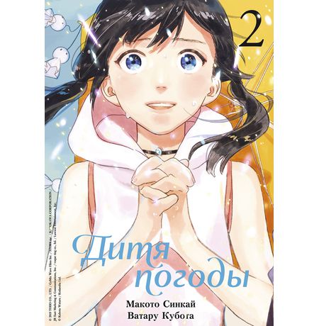 Дитя погоды. Том 2 (манга)