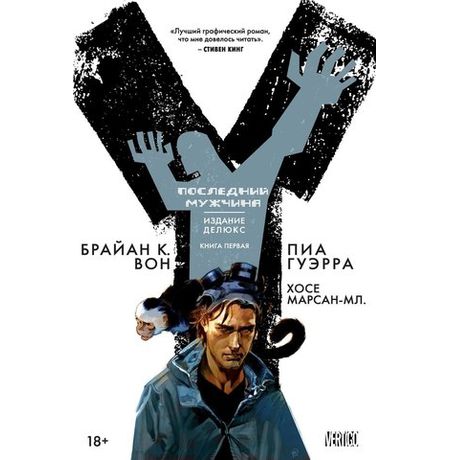 Y: Последний мужчина. Книга 1
