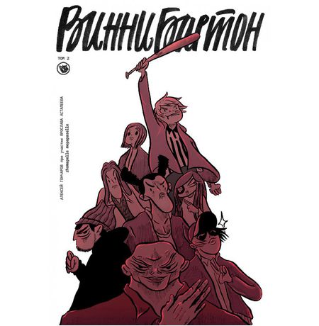 Винни Бартон. Том 2