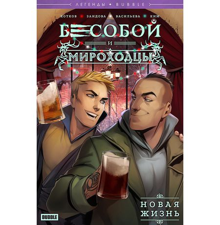 Бесобой и Мироходцы. Новая жизнь