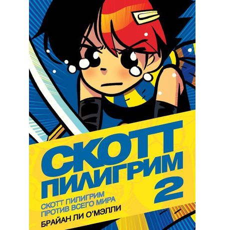 Скотт Пилигрим Книга 2, цветное издание