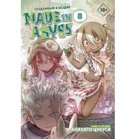 Made in Abyss. Созданный в бездне. Том 8