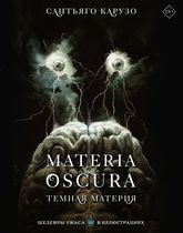 MATERIA OSCURA. Темная материя с иллюстрациями Сантьяго Карузо