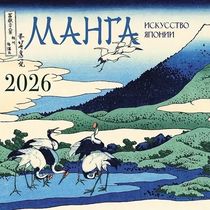 Календарь Манга. Искусство Японии 2026, 30х30 см