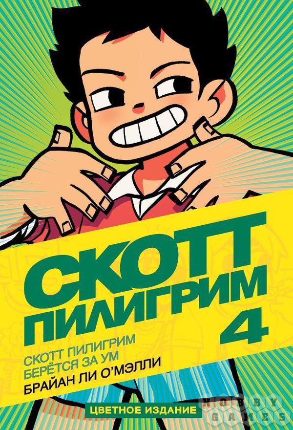 Скотт Пилигрим Книга 4, цветное издание