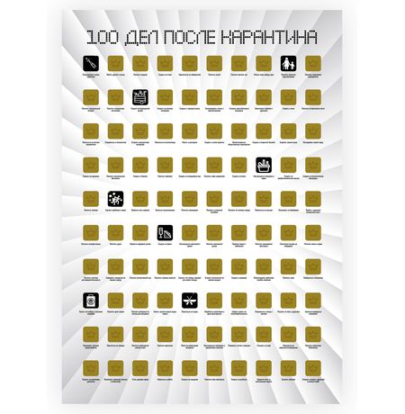 Скрэтч-постер 100 дел после карантина изображение 2