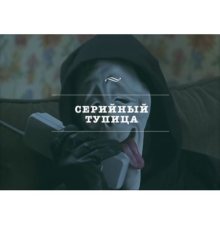 Открытка Тупица