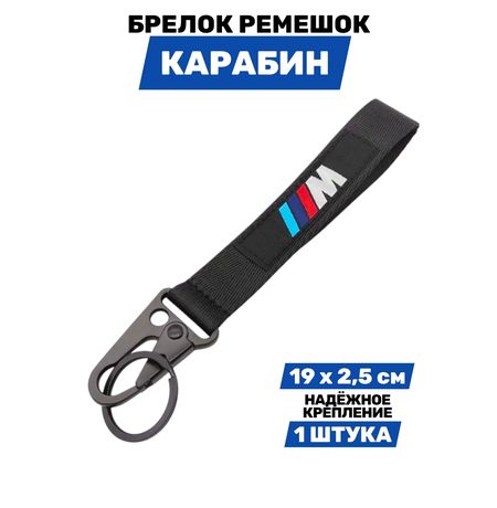 Брелок BMW M тканевый с карабином, 19х2,5 см изображение 2
