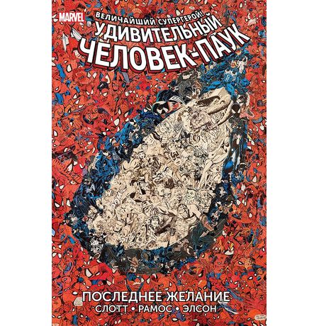 Удивительный Человек-Паук. Последнее желание