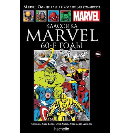 Коллекция Marvel №91 Классика Marvel. 60-е годы