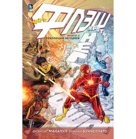 Флэш. Книга 2. Революция негодяев